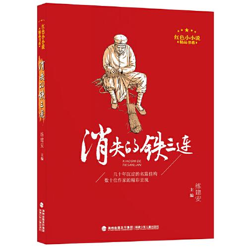 消失的鐵三連（紅色小小說精品書系）