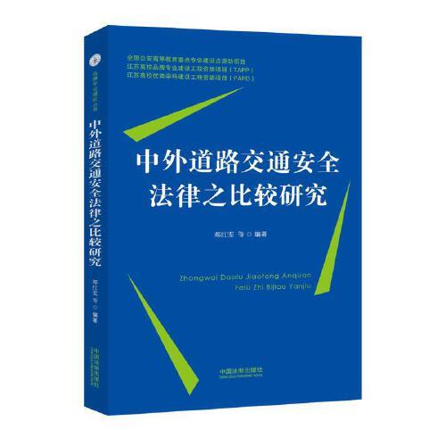 中外道路交通安全法律之比較研究