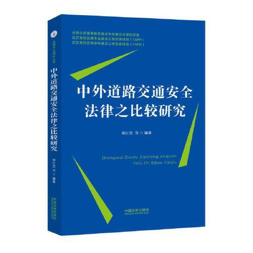 中外道路交通安全法律之比较研究