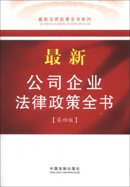 最新法律政策全书系列：最新公司企业法律政策全书（第4版）