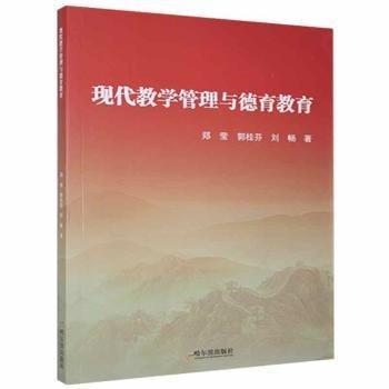 現(xiàn)代教學(xué)管理與德育教育