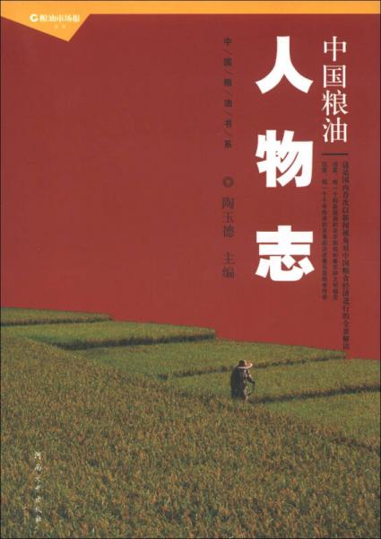 中國(guó)糧油人物志