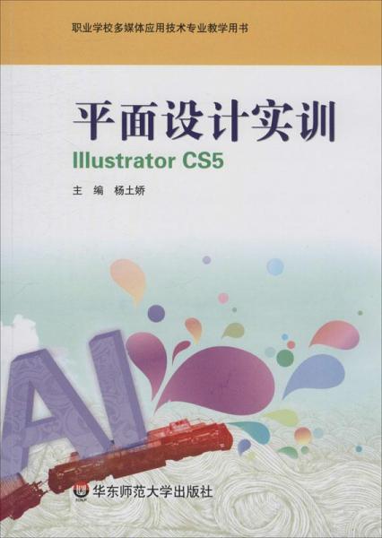 平面設(shè)計(jì)實(shí)訓(xùn)Illustrator CS5