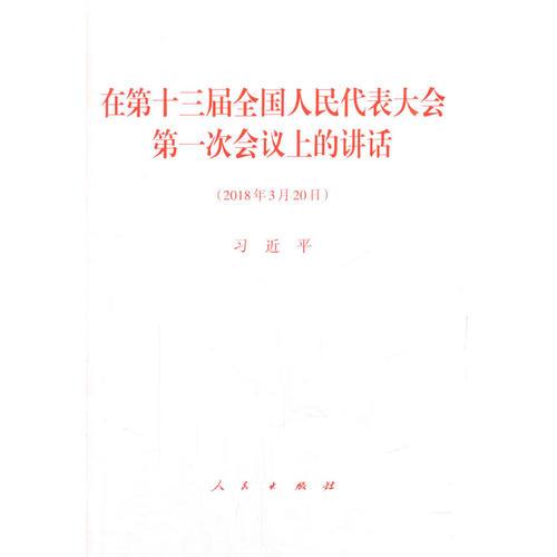 在第十三届全国人民代表大会第一次会议上的讲话