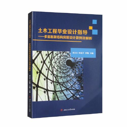 土木工程畢業(yè)設(shè)計指導(dǎo)——多層框架結(jié)構(gòu)房屋設(shè)計算例及解析