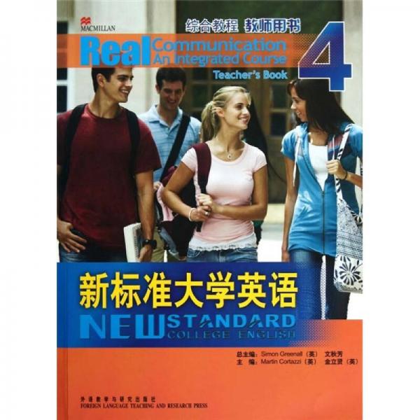 新標準大學英語4：綜合教程