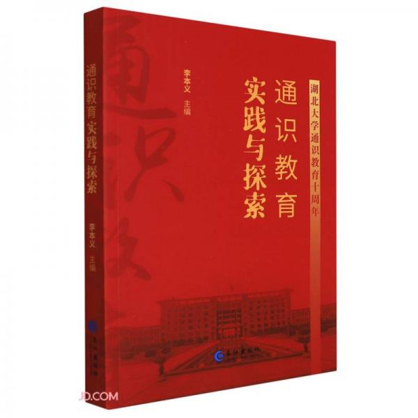 通識教育實踐與探索