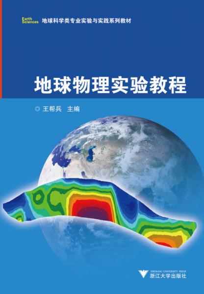 地球物理实验教程/地球科学类专业实验与实践系列教材