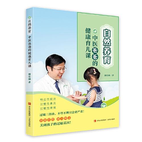 自然养育：中医爸爸的健康育儿课