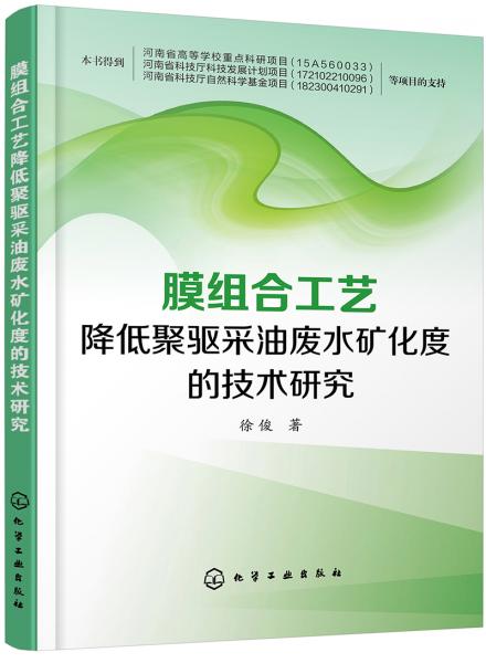 膜组合工艺降低聚驱采油废水矿化度的技术研究