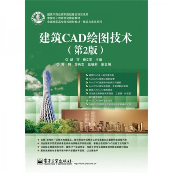 中國電子教育學會推薦教材·全國高職高專院校規(guī)劃教材·（精品與示范系列：建筑CAD繪圖技術（第2版）