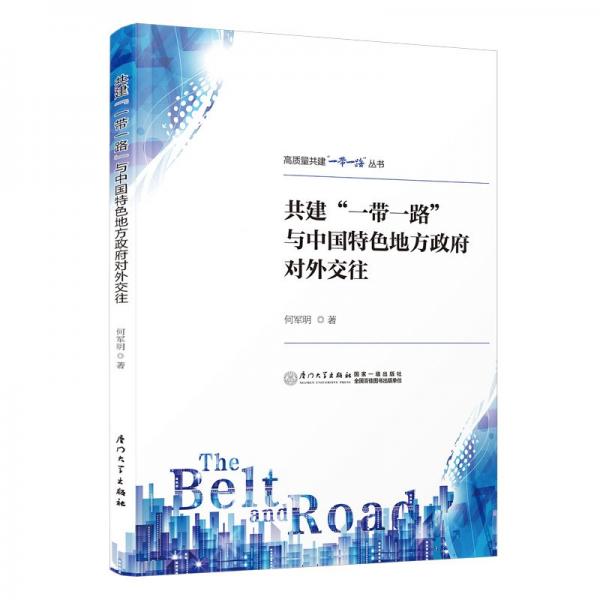 共建“一帶一路”與中國特色地方政府對(duì)外交往