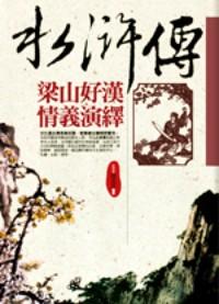 水滸傳梁山好漢智慧演繹