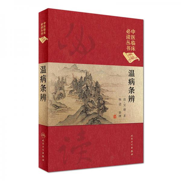 中医临床必读丛书（典藏版）：温病条辨