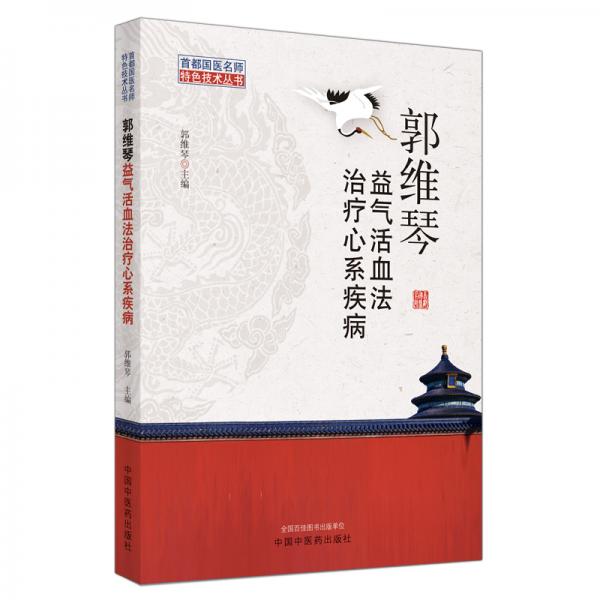 郭維琴益氣活血法治療心系疾病