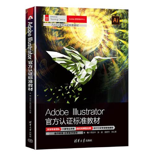 Adobe Illustrator官方認(rèn)證標(biāo)準(zhǔn)教材
