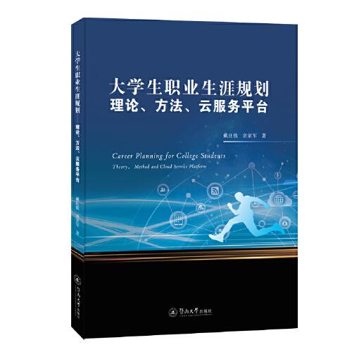 大學(xué)生職業(yè)生涯規(guī)劃：理論、方法、云服務(wù)平臺