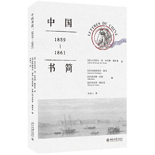中国书简：1859-1861 研究第二次鸦片战争和圆明园劫难史的重要资料