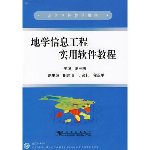 地學信息工程實用軟件教程