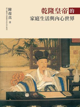 乾隆皇帝的家庭生活與內(nèi)心世界