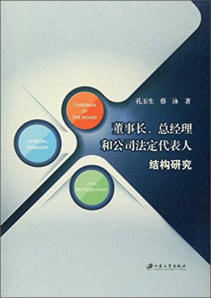 董事長(zhǎng)、總經(jīng)理和公司法定代表人結(jié)構(gòu)研究