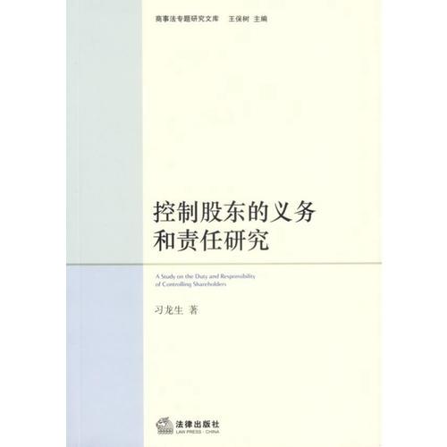 控制股東的義務和責任研究