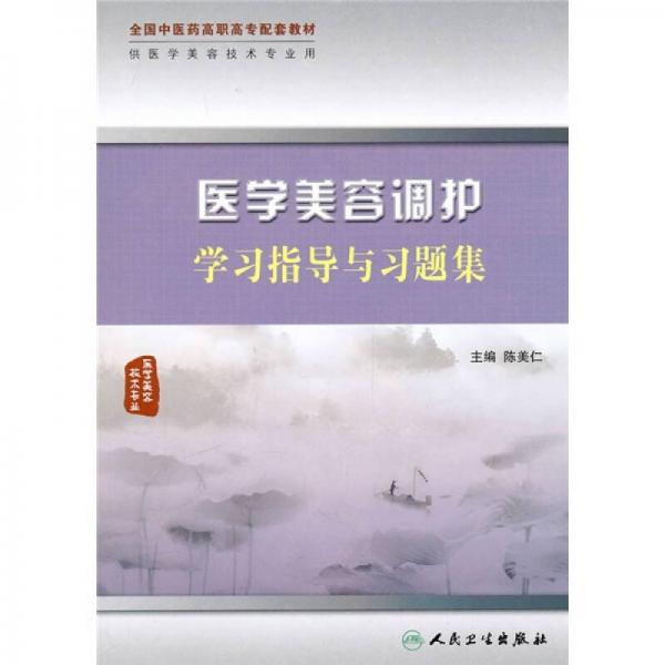 醫(yī)學(xué)美容調(diào)護(hù)學(xué)習(xí)指導(dǎo)與習(xí)題集