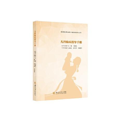 兒科臨床指導(dǎo)手冊
