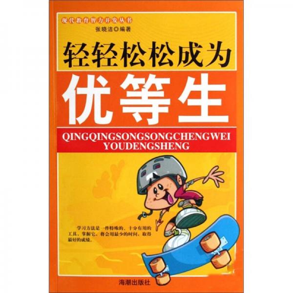 現(xiàn)代教育智力開發(fā)叢書：輕輕松松成為優(yōu)等生