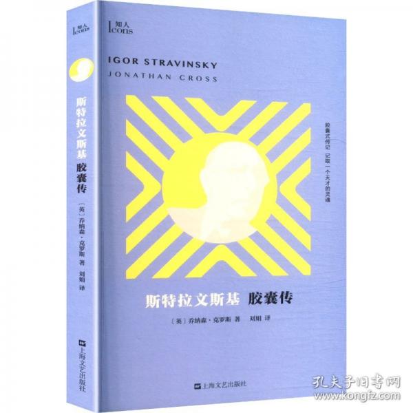 斯特拉文斯基膠囊傳