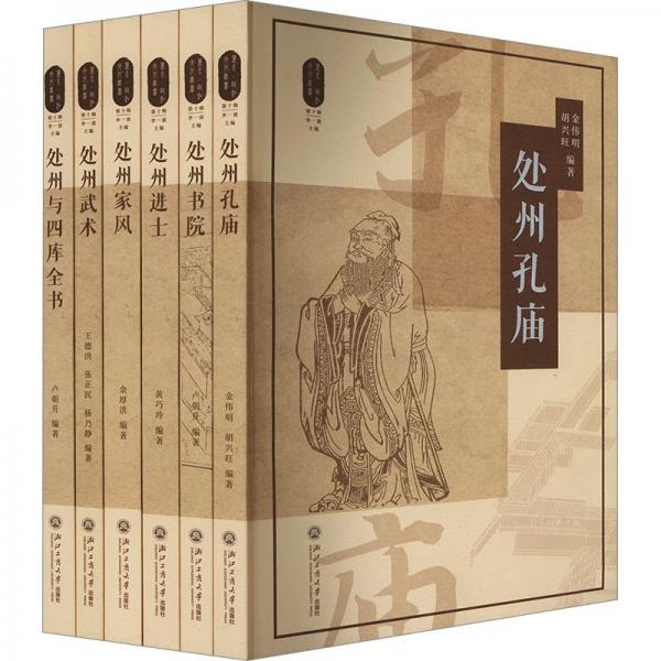 麗水·甌江文化叢書(shū).第十輯(全6冊(cè)) 金偉明,胡興旺 等 編