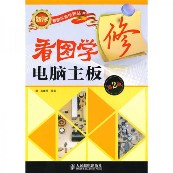 看圖學(xué)修電腦主板（第2版）
