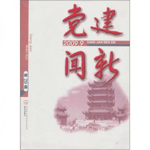 黨建聞新