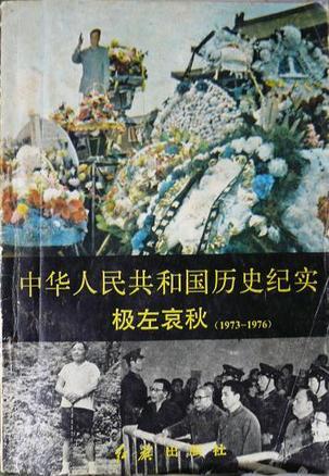 中华人民共和国历史纪实：极左哀秋（1973 - 1976）