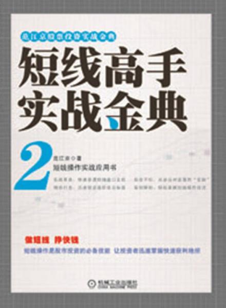 范江京股票投资实战金典：短线高手实战金典（2）