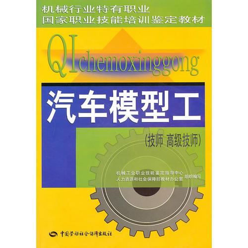 汽車(chē)模型工：技師、高級(jí)技師