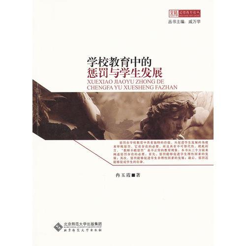 學(xué)校教育中的懲罰與學(xué)生發(fā)展