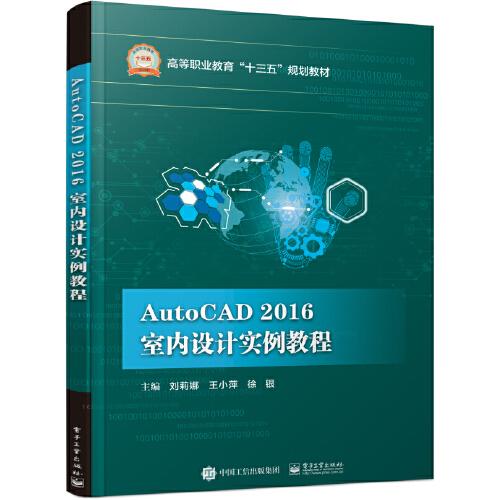 AutoCAD 2016 室內(nèi)設(shè)計(jì)實(shí)例教程