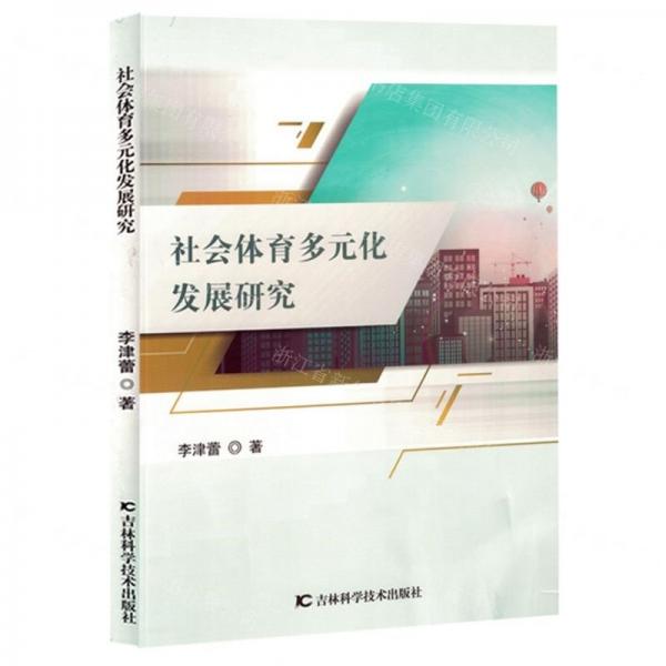 社會(huì)體育多元化發(fā)展研究