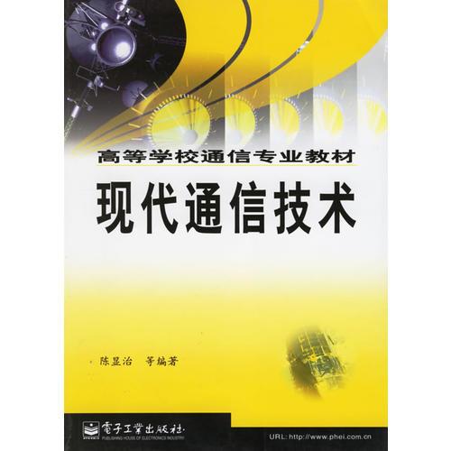 現(xiàn)代通信技術