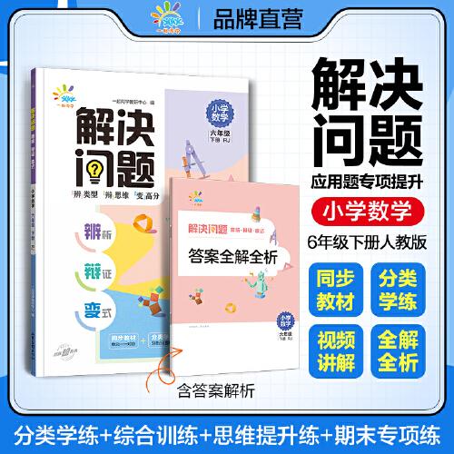 一起同学 小学数学 应用题专项提升 解决问题 辨析 辩证 变式 六年级下册 曲一线 53小学