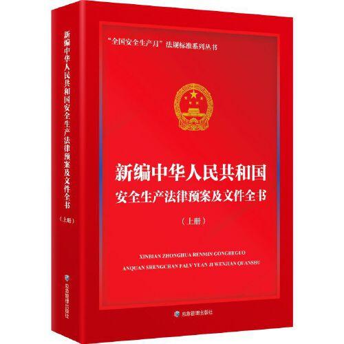 新编中华人民共和国安全生产法律预案及文件全书