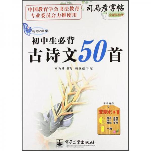 司马彦字帖·写字课堂：初中生必背古诗文50首（全新防伪版）