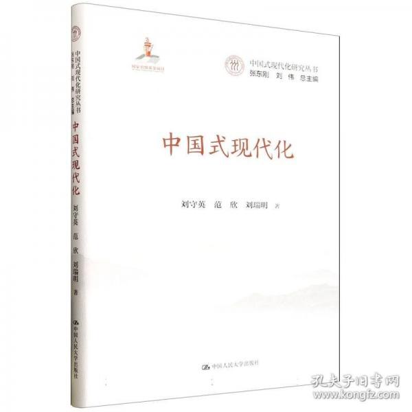 中國式現(xiàn)代化（中國式現(xiàn)代化研究叢書）