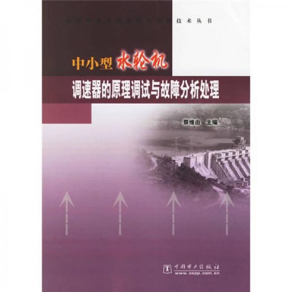 中小型水輪機(jī)調(diào)速器的原理調(diào)試與故障分析處理