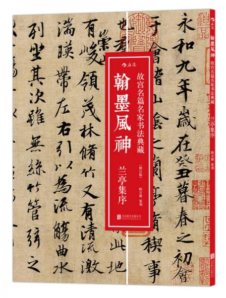 翰墨風(fēng)神 : 蘭亭集序（修訂版）