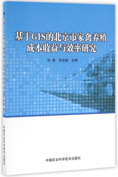 基于GIS的北京市家禽養(yǎng)殖成本收益與效率研究