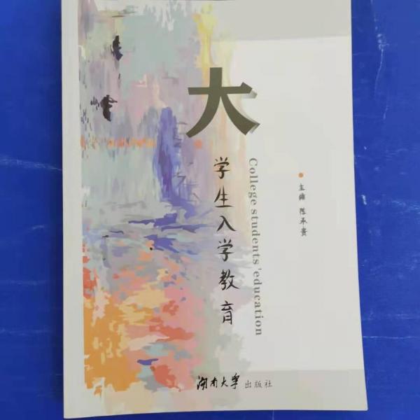 大學(xué)生入學(xué)教育 [陳承貴, 主編]