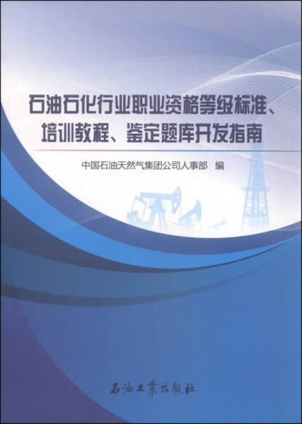 石油石化行業(yè)職業(yè)資格等級標(biāo)準(zhǔn)、培訓(xùn)教程、鑒定題庫開發(fā)指南