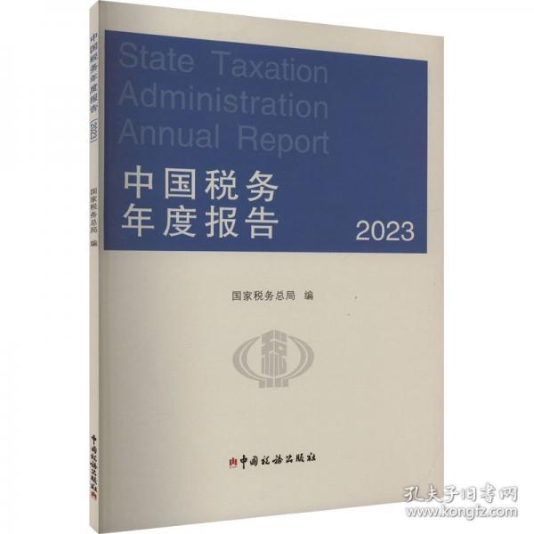 中國稅務(wù)年度報告 2023 國家稅務(wù)總局 編